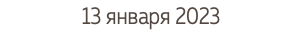 13 января 2023