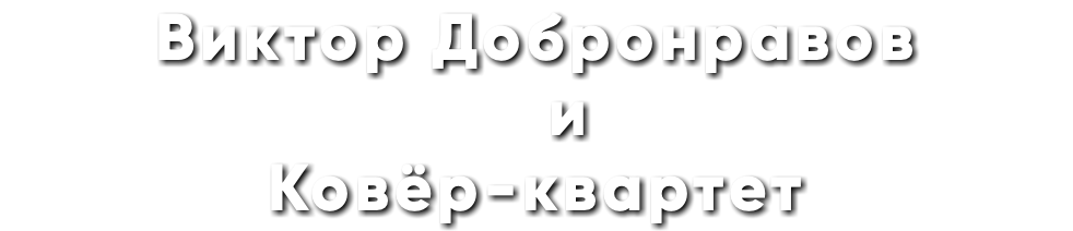 Виктор Добронравов и Ковёр-квартет