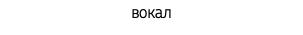 вокал