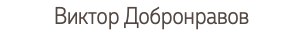 Виктор Добронравов