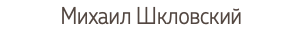 Михаил Шкловский