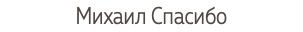 Михаил Спасибо