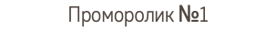 Проморолик №1