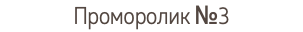 Проморолик №3