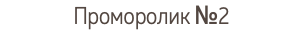 Проморолик №2